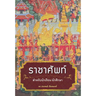 9786160037896 ราชาศัพท์สำหรับนักเรียน-นักศึกษา