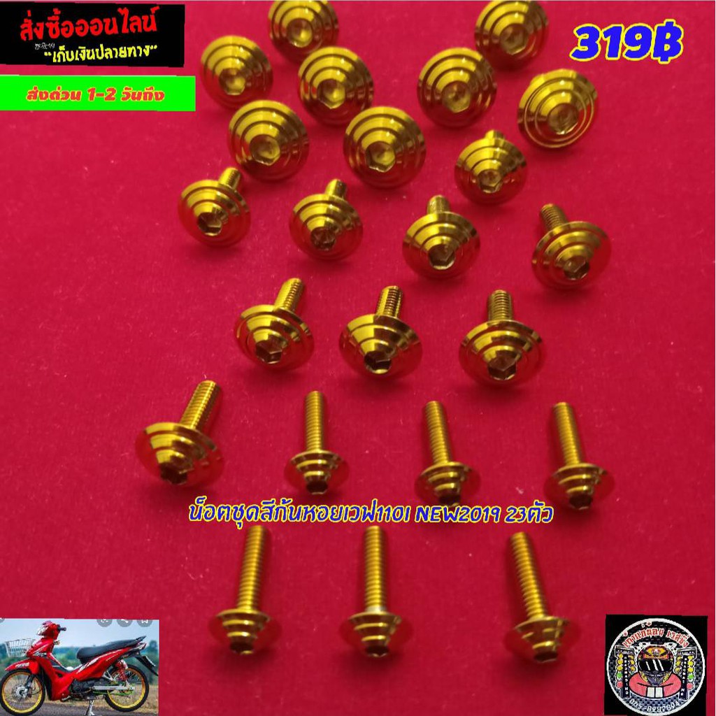 น็อตชุดสีก้นหอยเลสทองเวฟ110iไหม่ 2019 23ตัวแถมฟรีสติ๊กเกอร์