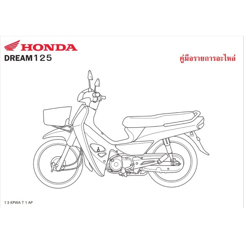 สมุดภพอะไหล่ Honda DREAM125 ( KPWA ปี 2002)