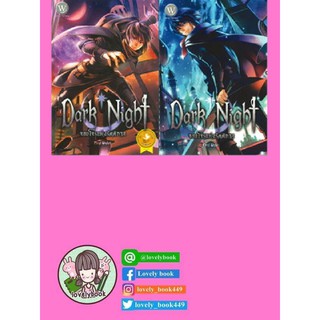 DARK NIGHT จอมโจรแห่งรัตติกาล เล่ม 1-2 (2เล่มจบ) พร้อมส่ง