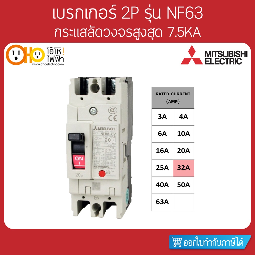MITSUBISHI MCCB มิตซูบิชิ เบรกเกอร์ NF63-CV 3P 32A