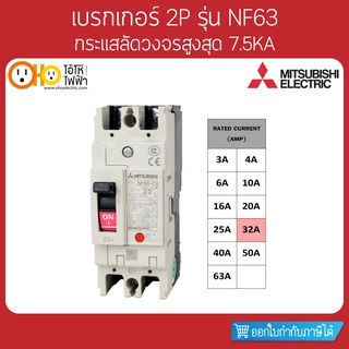 MITSUBISHI MCCB มิตซูบิชิ เบรกเกอร์ NF63-CV 2P 32A