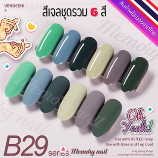 ชุด B29 🌺 สีเจล Vendeeni สีเจลทาเล็บ ชุด6สี 🤟ขวดใหญ่ สีสวย เนื้อสีเจลเข้มข้น 🇹🇭 พร้อมส่งจากไทย 🇹🇭 (ไม่มีชาร์ทสี)