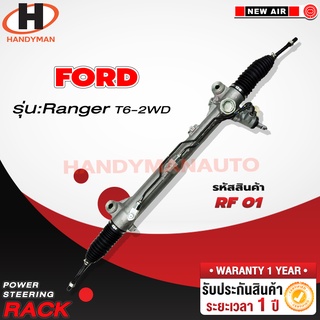 แร็คพวงมาลัยพาวเวอร์ FORD RANGER T6 2WD