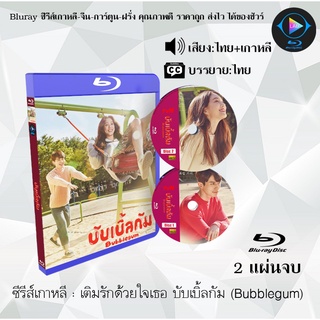 Bluray ซีรีส์เกาหลี เติมรักด้วยใจเธอ บับเบิ้ลกัม (Bubblegum) : 2 แผ่นจบ (พากย์ไทย+ซับไทย) (FullHD 1080p)