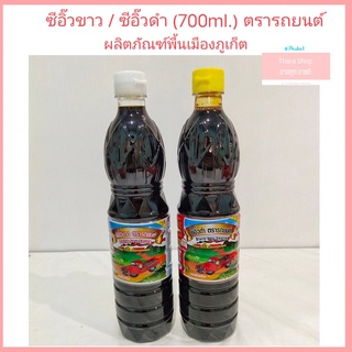 💥ซีอิ๊วขาว ซีอิ๊วดำ💥 ตรารถยนต์ (700ml.) ซีอิ๊วหมักในโอ่งมังกร สูตรจีนฮกเกี้ยน ของดีจังหวัดภูเก็ต