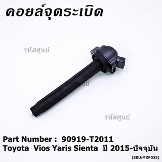 ***ราคาพิเศษ***P/N: 90919-T2011 คอยล์จุดระเบิดแท้ Toyota Vios 2015 ขึ้นมา YARIS ATIV 1.2 &amp; 1.5 , SIENTA รุ่นยางนิ่มMKP