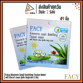 Facy Aloevera Snail Soothing Tissue Mask  เฟซี่ อโลเวร่า สเนล ซู้ทติ้ง ทิชชู่มาส์ก (1 ชิ้น)  เร่งการเกิดเซลล์ผิวใหม่