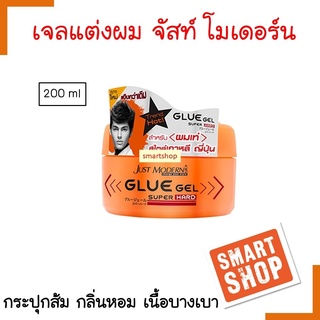 ถูกมาก! กลูเจล Just Modern จัสท์โมเดิร์น GLUE GEl SUPER HARD เยลแต่งผม จัดแต่งทรง  200ml กระปุกส้ม