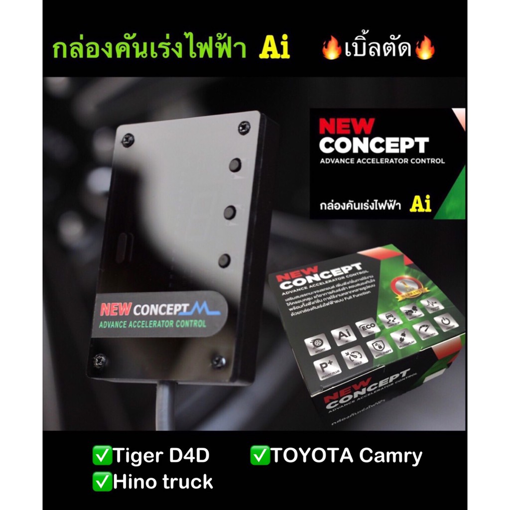 กล่องคันเร่งไฟฟ้า Ai NEW CONCEPT _ Tiger D4D,Camry,Hino Truck💥Ai💥Sport  🔥เบิ้ลตัด  เดินหอบ ปิดควัน  #ปลั๊กตรงรุ่น