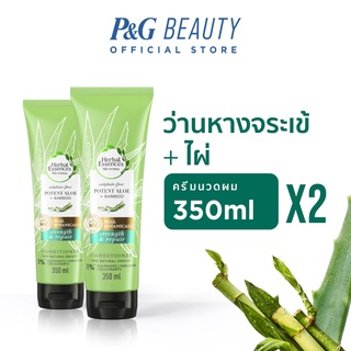 [แพ็คคู่] Herbal Essences เฮอร์บัล เอสเซนส์ ครีมนวดผมสูตรว่านห่างจระเข้และไผ่ Potent Aloe&amp;Bamboo Conditioner 350มลx2