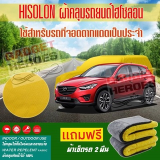 ผ้าคลุมรถยนต์ ไฮโซลอน รุ่น MAZDA CX 5 ระดับพรีเมียม ผ้าคลุมรถ Hisoron Car Cover