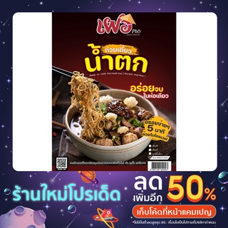 เฝอเวียดนาม ก๋วยเตี๋ยวเวียดนาม เส้นเหนียวนุ่ม น้ำซุปกลมกล่อม ไม่มีผลชูรส ไม่ใส่วัตถุกันเสีย