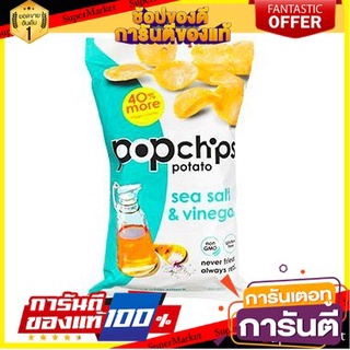 🌹ของดี🌹 Popchips Original Sea Salt 142g ป๊อปชิปส์ เกลือทะเล ออริจินัล 142 กรัม เกรดA 🚙💨