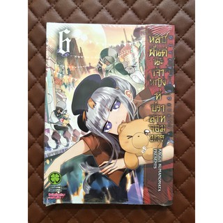 หลับฝันดีนะเจ้าหญิงที่ปราสาทจอมมาร เล่ม 6 (การ์ตูน)