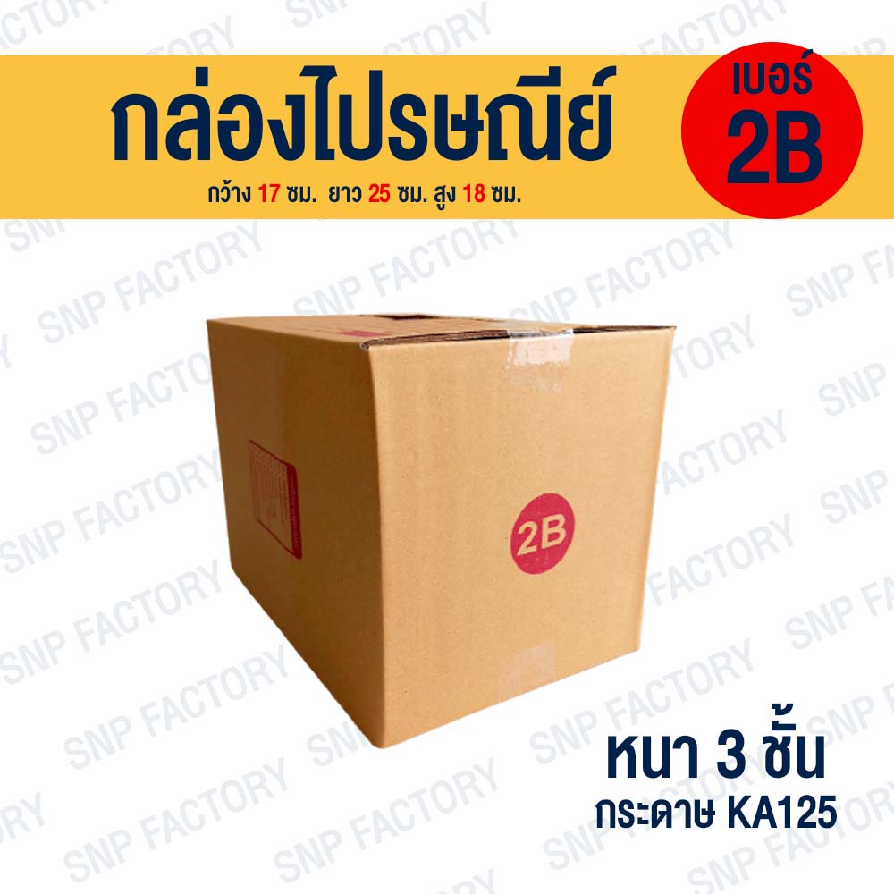 กล่องพัสดุ กล่องไปรษณีย์ฝาชน เบอร์ 2B (20 ใบ)