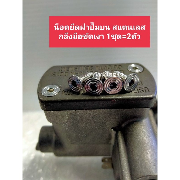 อารัตน์นอตซิ่ง น็อตยึดฝาปั๊มบน HONDA,YAMAHA, WAVE,PCX,Mio,เลสกลึงขัดเงา(น็อตเท่าขนาดน็อตเดิม) ราคาต่อ1ชุด =น็อต2ตัว