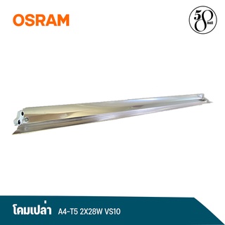 [ ลดพิเศษ ] OSRAM โคมเปล่า A4-T5 2X28W VS10 TH/MY