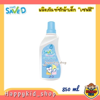 Save D เซฟดี ผลิตภัณฑ์ซักผ้าเด็ก น้้ำยาซักผ้าเด็ก (ขวด 850 ml)