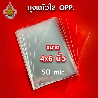 ถุงแก้วใส ขนาด 4x6 นิ้ว OPP 50 mic.