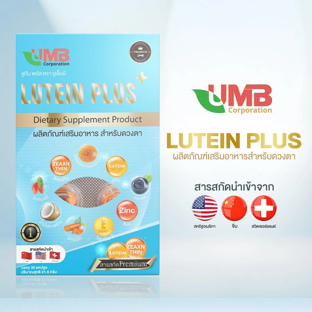 UMB ลูทีนพลัส วิตามินบำรุงสายตา สารสกัดพรีเมี่ยม ในรูปแบบซอฟเจล(เจลลาจินจากปลา) thumbnail 3