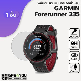 (1 ชิ้น) ฟิล์มกันรอยกระจก Garmin Forerunner 235