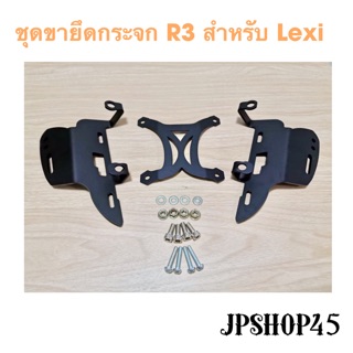 ชุดยกชิวพร้อมขายึดกระจก สำหรับ Yamaha Lexi Motorcycle Adjustable Windscreen Windfor Yamaha Lexi All year