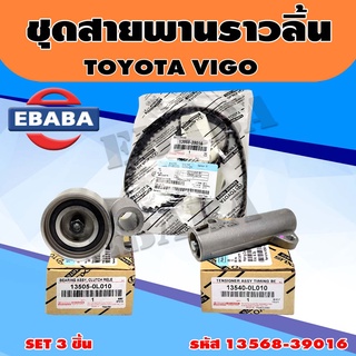 TOYOTA ชุดสายพานราวลิ้น[สายพานไทม์มิ่ง] VIGO , COMMUTER , TIGER D4D [1KD / 2KD] OEM รหัส.13568-39016