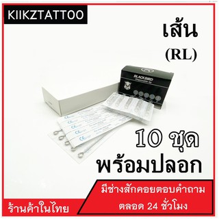 อุปกรณ์สัก  RL : ทำเส้น 10 ชุด  ‼️ พร้อมปลอก  (เอาไว้ใช้กับเครื่องคอย+เครื่องโรตารี่)ชุดสัก อุปกรณ์สักทุกชนิด)