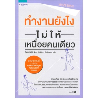 หนังสือ ทำงานยังไงไม่ให้เหนื่อยคนเดียวสินค้ามือหนี่ง  พร้อมส่ง # Books around