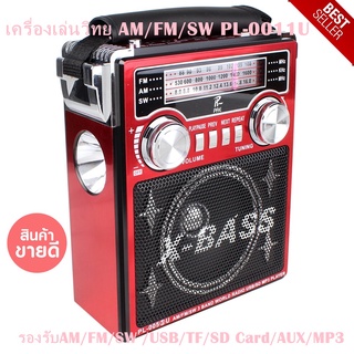 เครื่องเล่นวิทยุ AM/FM/SW PL-0011Uเสียงดัง ฟังชัด ไม่ขาด ๆ หาย ๆ