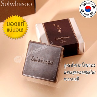 (ล็อตใหม่Exp.2025)Sulwhasoo Herbal Soap 50g สบู่โซลวาซู สบู่ทำความสะอาดผิวหน้า ด้วยคุณค่าจากโสมแดง กลิ่นหอมโสมหนักมาก