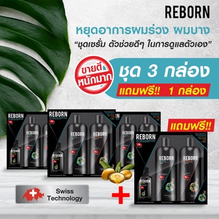 REBORN 3แถม1ลดผมร่วง แก้ผมบาง ชะลอผมหงอก ผมดกดำ ลดความมันผม ขจัดรังแค ลดการคันหนังศีรษะ ผมแตกปลาย แชมพู ครีมนวด เซรั่ม