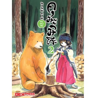 DEXPRESS หนังสือการ์ตูน คุมะมิโกะ คนทรงหมี เล่ม 2