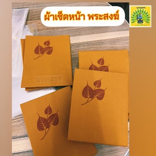 Mongkol59 ผ้าเช็ดหน้าพระสงฆ์ มีตราใบโพธิ์ ผ้าcotton109% ขนาด 34×34 ซ.ม.สีพระราชทาน ตัดย็บปราณีต เรียบร้อย