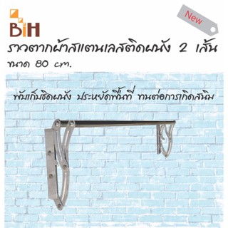 BIH ราวตากผ้าสแตนเลสติดผนัง พับเก็บได้ 2 เส้น ยาว 80 cm. รุ่นตัวเอส