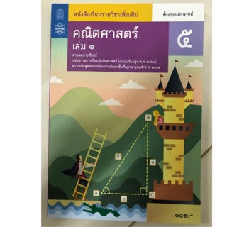 หนังสือเรียนคณิตศาสตร์ เพิ่มเติม ม.5 เล่ม1 (ปรับปรุงปี2560) สสวท