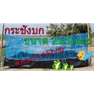 กระชังบกขนาด2x3เมตร สูง 1.2เมตร สำหรับเลี้ยงกบเลี้ยงปูเลี้ยงปลา และอื่นๆ