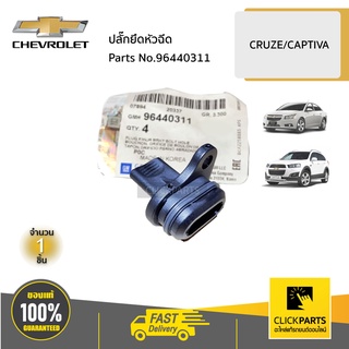 CHEVROLET #96440311 ปลั๊กยึดหัวฉีด CRUZE CAPTIVA 2.0 (ดีเซล)  ของแท้ เบิกศูนย์