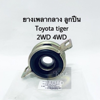 ยางเพลากลาง Toyota tiger 2WD 4WD ขนาด 30mm