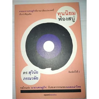 ทุนนิยมฟองสบู่ -ดร.สุวินัย ภรณวลัย