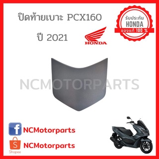 ชุดสี Pcx 160 ปี **2021** ทุกสี พร้อมส่ง!!!!! (ของแท้ ศูนย์ฮอนด้า) แผ่นปิดท้ายเบาะ 84152-K1Z