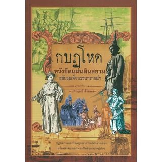 หนังสือ "กบฎโหดหวังยึดแผ่นดินสยาม สมัยสมเด็จพระนารายณ์ฯ"