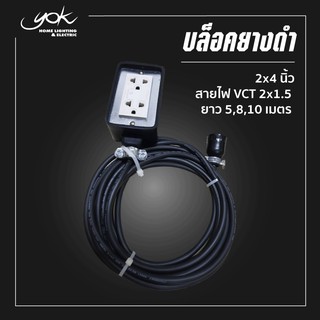 บล็อคยางดำ 2x4 นิ้ว พร้อมสายไฟ VCT 2x1.5