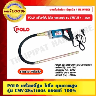 POLO เครื่องจี้ปูน โปโล คุณภาพสูง รุ่น CMV-28 x 1 เมตร ของแท้ 100% ร้านเป็นตัวแทนจำหน่ายโดยตรง ราคารวม VAT แล้ว