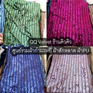 QQ124 ผ้ากำมะหยี่แบบนิ่ม เงาๆ ลายทาง หน้าเดียว มี 18 สี