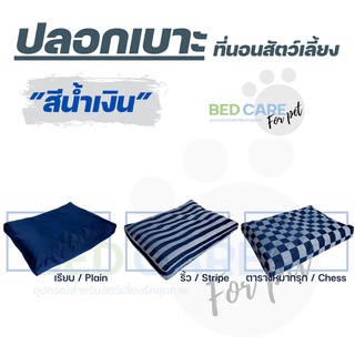 Bed Care For Pet (เฉพาะปลอก) เบาะนอนสัตว์เลี้ยง สัมผัสเย็น ป้องกันไรฝุ่น ไม่ติดขน "รุ่นธรรมดา" สีน้ำเงิน ส่งฟรี 🔥