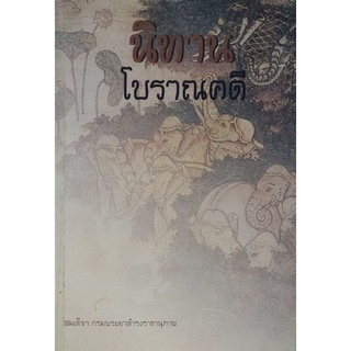 นิทานโบราณคดี  หนังสือหายาก มือหนึ่ง