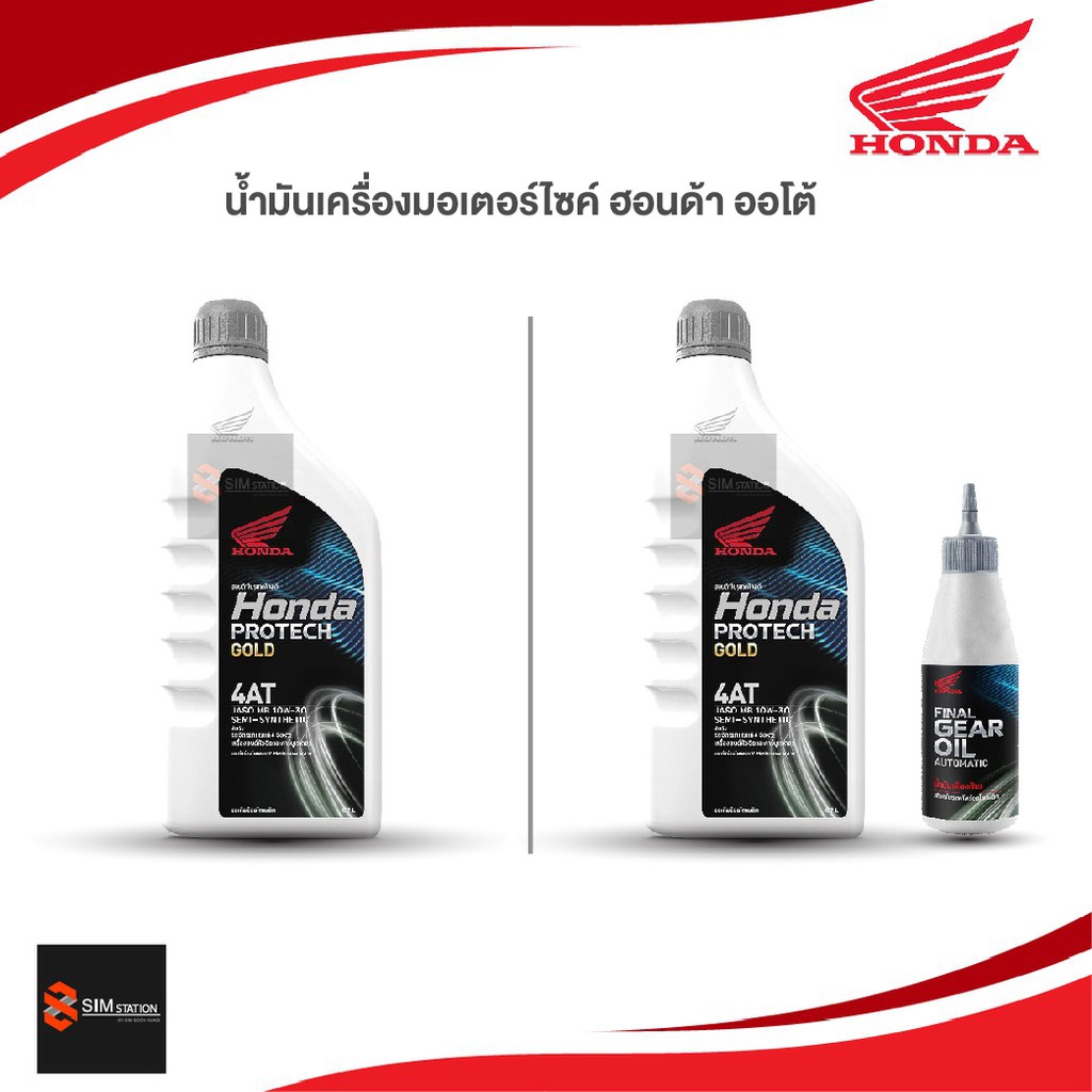 ซื้อ น้ำมันเครื่องมอเตอร์ไซค์ ฮอนด้า ออโต้ ฝาเทา  0.7 ลิตร + เฟืองท้าย