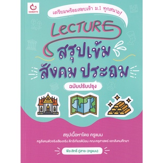 Se-ed (ซีเอ็ด) : หนังสือ Lecture สรุปเข้มสังคม ประถม (ฉบับปรับปรุง)